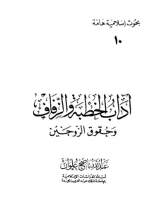 كتاب آداب الخطبة والزفاف وحقوق الزوجين لعبد الله ناصح علوان PDF