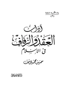 كتاب آداب العقد والزفاف في الإسلام لحسين محمد يوسف PDF