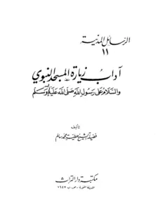 كتاب آداب زيارة المسجد النبوي والسلام على رسول الله صلى الله عليه وسلم لعطية محمد سالم PDF