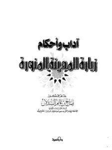 كتاب آداب وأحكام زيارة المدينة المنورة لصالح بن غانم السدلان PDF