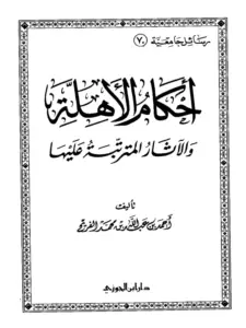 كتاب أحكام الأهلة والآثار المترتبة عليها لأحمد بن عبد الله بن محمد الفريح PDF
