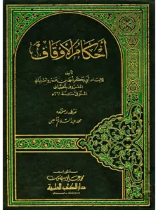 كتاب أحكام الأوقاف لأبي بكر أحمد بن عمرو الشيباني الخصاف PDF