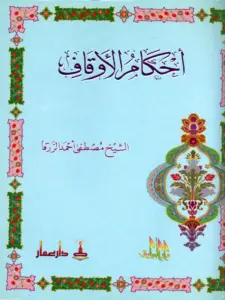 كتاب أحكام الأوقاف لمصطفى أحمد الزرقا PDF
