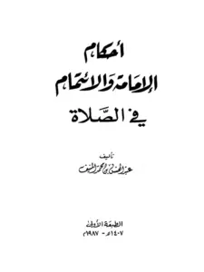 كتاب أحكام الإمامة والائتمام في الصلاة لعبد المحسن بن محمد المنيف PDF