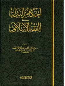 كتاب أحكام البدل في الفقه الإسلامي لعبد الله بن محمد بن عبد الرحمن الجمعة PDF