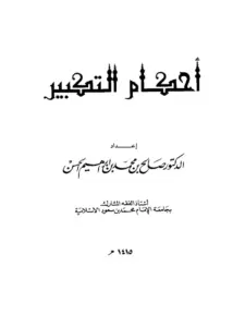 كتاب أحكام التكبير لصالح بن محمد بن إبراهيم الحسن PDF