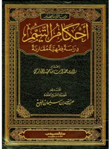 كتاب أحكام التيمم (دراسة فقهية مقارنة) لرائد بن حمدان بن حميد الحازمي PDF