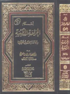 كتاب أحكام الجراحة الطبية والآثار المترتبة عليها لمحمد بن محمد المختار الشنقيطي PDF