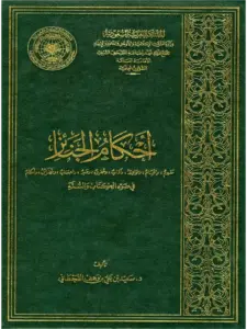 كتاب أحكام الجنائز في ضوء الكتاب والسنة لسعيد بن علي بن وهف القحطاني PDF