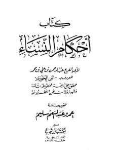 كتاب أحكام النساء لابن الجوزي PDF