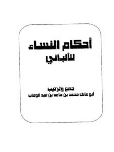 كتاب أحكام النساء لمحمد ناصر الدين الألباني PDF