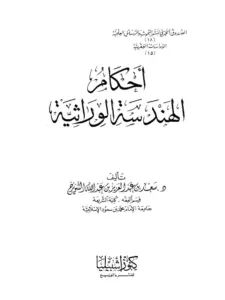 كتاب أحكام الهندسة الوراثية لسعد بن عبد العزيز بن عبد الله الشويرخ PDF