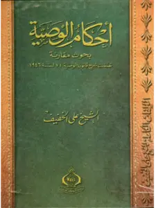 كتاب أحكام الوصية بحوث مقارنة لعلي الخفيف PDF