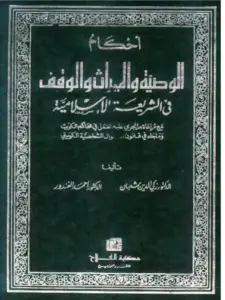 كتاب أحكام الوصية والميراث والوقف في الشريعة الإسلامية لزكي الدين شعبان وأحمد الغندور PDF