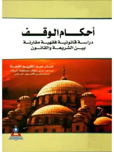 كتاب أحكام الوقف (دراسة قانونية فقهية مقارنة بين الشريعة والقانون) لمنذر عبد الكريم القضاة PDF