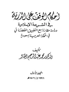 كتاب أحكام الوقف على الذرية في الشريعة الإسلامية (دراسة مقارنة مع التطبييق القضائي في السعودية) لمحمد عبد الرحيم الخالد PDF