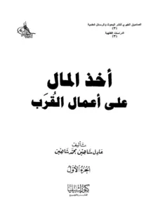 كتاب أخذ المال على أعمال القرب لعادل شاهين محمد شاهين PDF