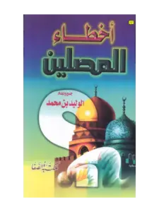 كتاب أخطاء المصلين للوليد بن محمد PDF