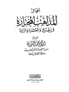 كتاب أقوال المذاهب المختارة في الحج والعمرة والزيارة لإبراهيم الشورى PDF