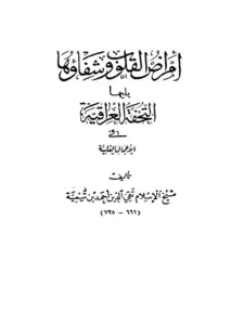 كتاب أمراض القلوب وشفاؤها ويليها التحفة العراقية في الأعمال القلبية لابن تيمية PDF