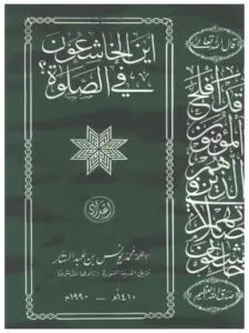 كتاب أين الخاشعون في الصلاة؟ لمحمد يونس بن عبد الستار PDF