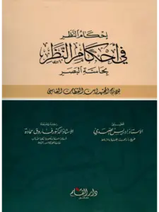 كتاب إحكام النظر في أحكام النظر بحاسة البصر لابن القطان الفاسي PDF