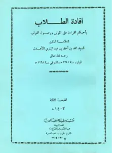 كتاب إفادة الطلاب بأحكام القراءة على الموتى ووصول الثواب لمحمد بن أحمد بن عبد الباري الأهدل PDF