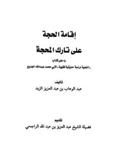 كتاب إقامة الحجة على تارك المحجة لعبد الوهاب بن عبد العزيز الزيد PDF