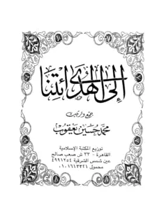 كتاب إلى الهدى ائتنا لمحمد حسين يعقوب PDF