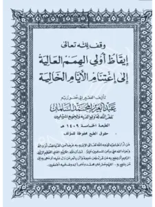 كتاب إيقاظ أولي الهمم العالية إلى اغتنام الأيام الخالية لعبد العزيز بن محمد السلمان PDF