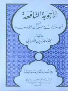 كتاب الأجوبة النافعة عن أسئلة لجنة مسجد الجامعة لمحمد ناصر الدين الألباني PDF