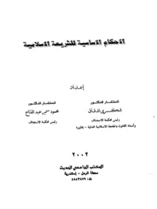 كتاب الأحكام الأساسية للشريعة الإسلامية لشكري الدقاق ومحمود سمير عبد الفتاح PDF