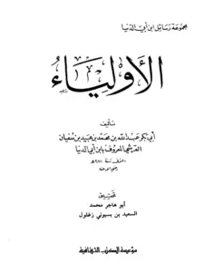 كتاب الأولياء لابن أبي الدنيا PDF
