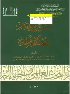كتاب الإبهاج في أحكام المعتمر والزائر والحاج لعبد الرحمن بن عبد العزيز السديس PDF