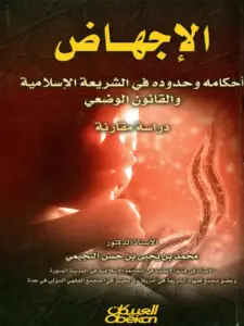 كتاب الإجهاض أحكامه وحدوده في الشريعة الإسلامية والقانون الوضعي (دراسة مقارنة) لمحمد بن يحيى بن حسن النجيمي PDF