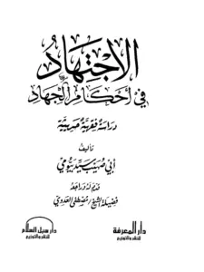 كتاب الاجتهاد في أحكام الجهاد (دراسة فقهية حديثية) لأبي صهيب سيد بيومي PDF