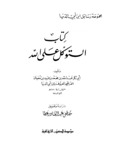 كتاب التوكل على الله لابن أبي الدنيا PDF