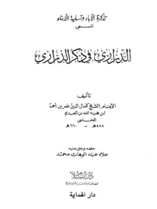 كتاب الدراري في ذكر الذراري (تذكرة الآباء وتسلية الأبناء) لكمال الدين ابن العديم PDF