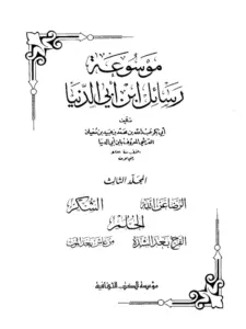 كتاب الرضا عن الله بقضائه والتسليم بأمره لابن أبي الدنيا PDF