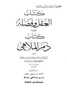 كتاب العقل وفضله ويليه كتاب ذم الملاهي لابن أبي الدنيا PDF