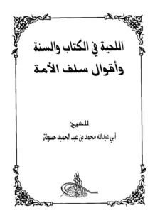 كتاب اللحية في الكتاب والسنة وأقوال سلف الأمة لمحمد بن عبد الحميد حسونة PDF