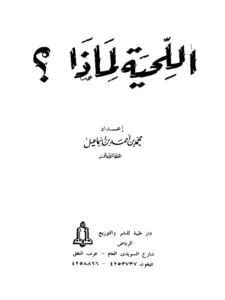 كتاب اللحية لماذا؟ لمحمد إسماعيل المقدم PDF