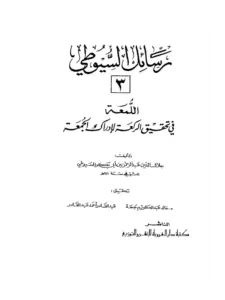 كتاب اللمعة في تحقيق الركعة لإدراك الجمعة لجلال الدين السيوطي PDF
