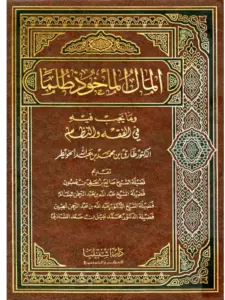 كتاب المال المأخوذ ظلمًا وما يجب فيه في الفقه والنظام لطارق بن محمد بن عبد الله الخويطر PDF