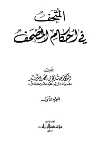 كتاب المتحف في أحكام المصحف لصالح بن محمد الرشيد PDF