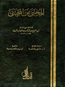 كتاب المجتبى من المجتنى لابن الجوزي PDF
