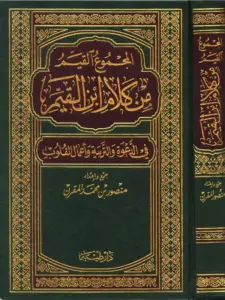 كتاب المجموع القيم من كلام ابن القيم في الدعوة والتربية وأعمال القلوب لمنصور بن محمد المقرن PDF