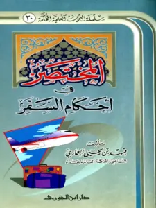 كتاب المختصر في أحكام السفر لفهد بن يحيى العماري PDF
