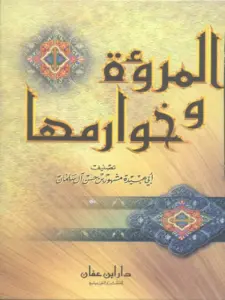 كتاب المروءة وخوارمها لأبي عبيدة مشهور بن حسن آل سلمان PDF