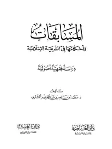 كتاب المسابقات وأحكامها في الشريعة الإسلامية (دراسة فقهية أصولية) لسعد بن ناصر الشثري PDF